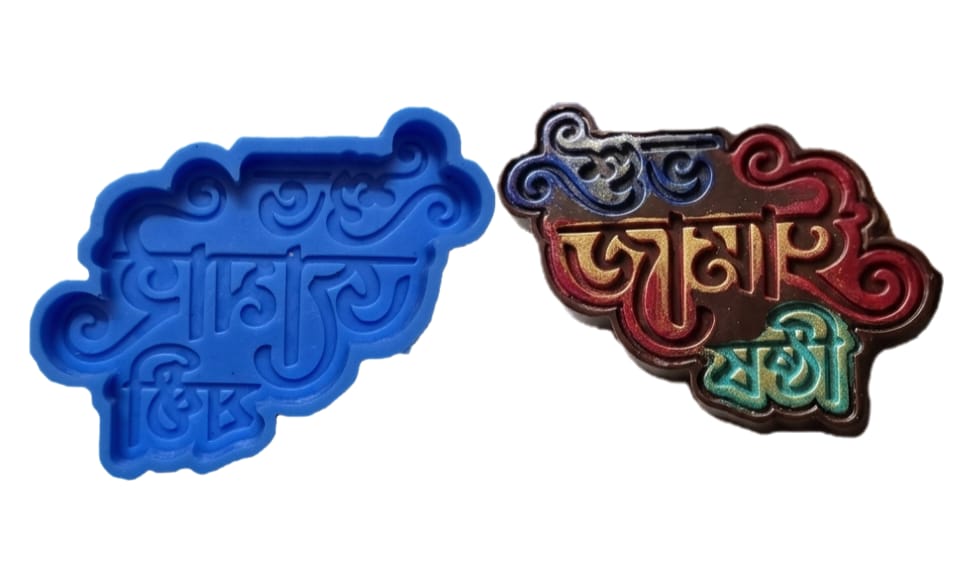 Bengali subha Jamai sasthi silicon mould